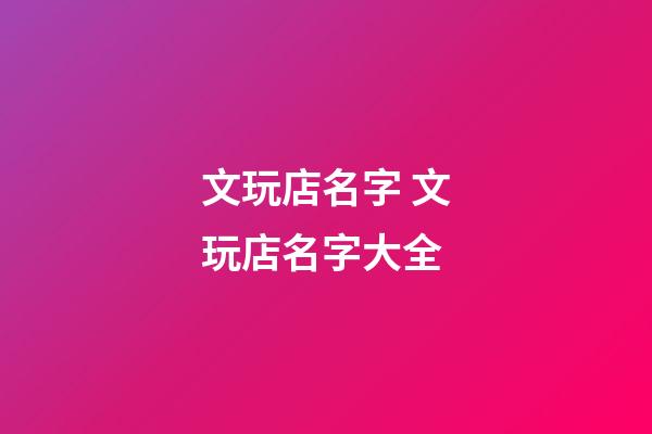 文玩店名字 文玩店名字大全